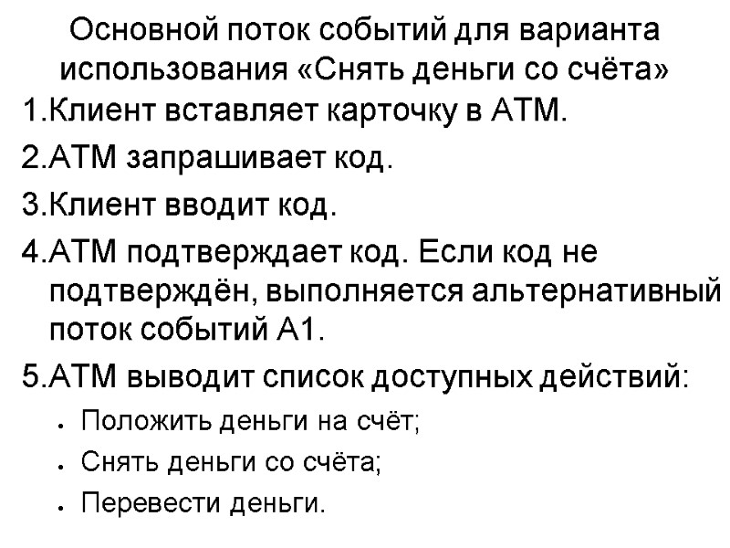 Основной поток событий для варианта использования «Снять деньги со счёта» Клиент вставляет карточку в